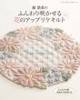 Photo1: Flower Appliques by Hiromi Hara / Japanese (Tax Excl.) (1)