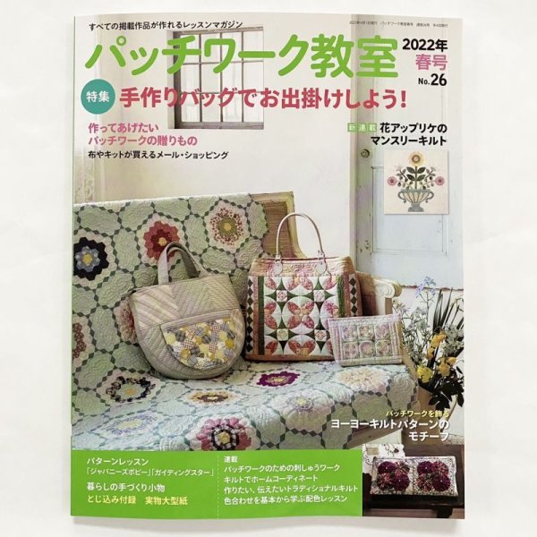 Photo1: Patchwork Class Magazine - Spring 2022 Issue (No. 26) (1)