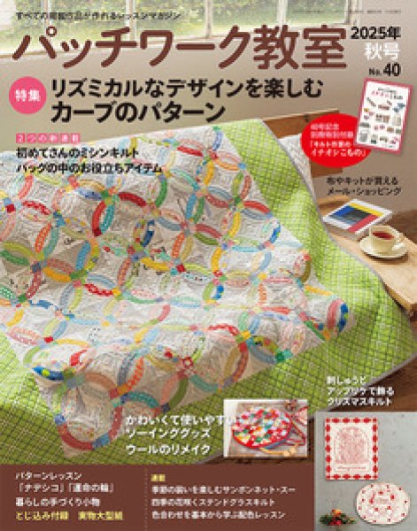Photo1: Patchwork Class Magazine | Autumn 2025 Issue (No.40) (1)
