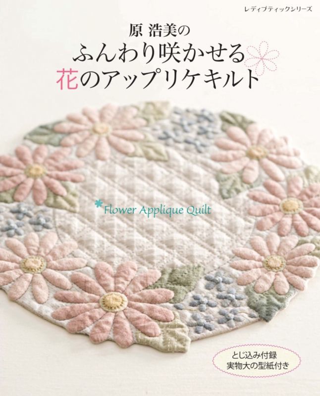 Flower Appliques by Hiromi Hara 